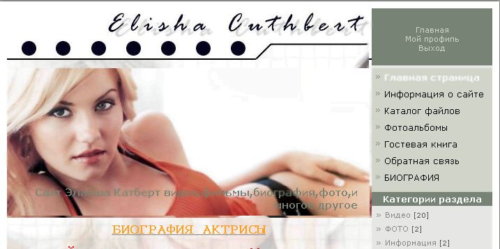 Неофициальный сайт Элишы Энн Катберт (биография,фильмы,видео,музыка и много интересного из жизни актрисы) 